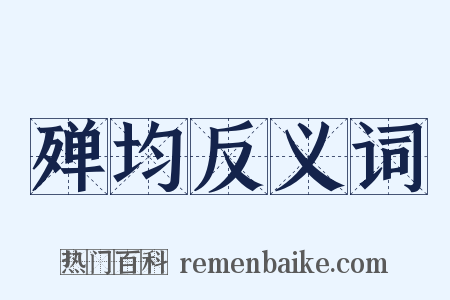 殚均反义词是什么意思的图片